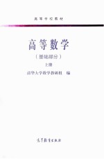 高等数学（基础部分）  上