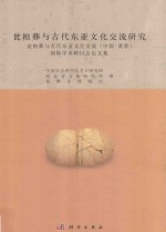 瓮棺葬与古代东亚文化交流研究  瓮棺葬与古代东亚文化交流（中国黄骅）国际学术研讨会论文集