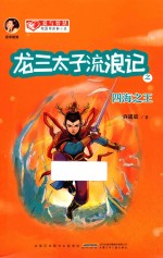 龙三太子流浪记  四海之王