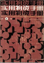 实用物资手册  第1辑  基本资料  金属材料  建筑材料  木材竹材