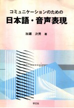 コミュニケーションのための日本語·音声表現