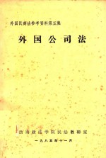 外国公司法  外国民商法参考资料  第5集