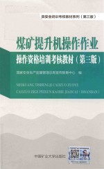 煤矿三项人员安全培训考核教材系列  第3版  煤矿提升机操作作业操作资格培训考核教材  第3版