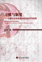 习惯与制度  中国与全球变革的政治经济学视野