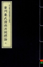 重刊巢氏诸病源候总论  6