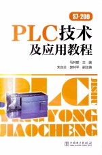 PLC技术及应用教程