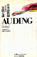 Auding:日本語教師のための実践七講