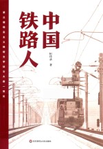 中国铁路人  第三届现实主义网络文学征文大赛一等奖