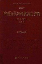 中国近代经济史参考资料丛刊  第5种  中国近代对外贸易史资料  1840-1895  第2册