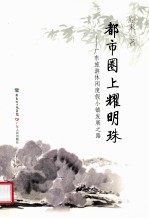 都市圈上耀明珠  广东旅游休闲度假小镇发展之路