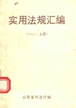 实用法规汇编  1994年  上