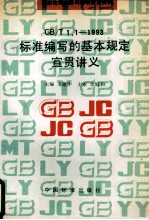 GB/T1.1-1993标准编写的基本规定宣贯讲义