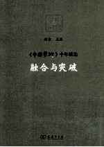 融合与突破