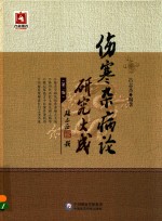 伤寒杂病论研究大成  适合中医临床医师、医学生及中医爱好者阅读  第2版