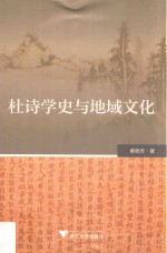 杜诗学史与地域文化