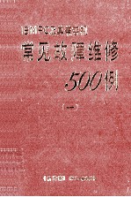 常见故障维修500例  1