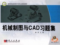 机械制图与CAD习题集