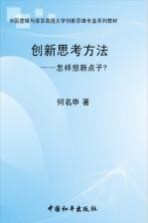 创新思考方法  怎样想新点子?