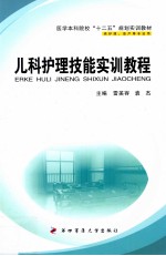 儿科护理技能实训教程  供护理、助产等专业用