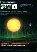 超空间  科学家的冒险之旅  平行宇宙、时间弯曲、第十维度