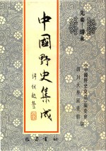 中国野史集成  37  先秦-清末