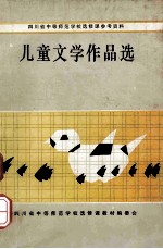 儿童文学作品选