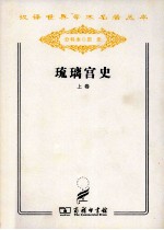 琉璃宫史  上