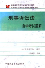 高等教育自学考试法律专业题解丛书  刑事诉讼法学自学考试题解