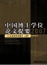 中国博士学位论文提要  2007  上册  人文社会科学部分