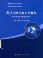 科技文献检索实用教程  专业硕士自然科学类分册