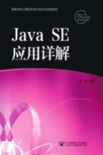 Java SE应用详解