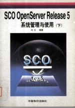 SCO OpenServerRelease 5系统管理与使用  下