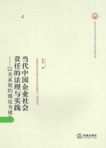 沈阳师范大学法律文化协同创新文库  当代中国企业社会责任的法理与实践  以关系契约理论为视角