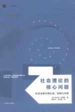 社会理论的核心问题  社会分析中的行动、结构与矛盾