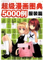 超级漫画图典5000例  服装篇