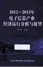 2012-2013年电子信息产业经济运行分析与展望