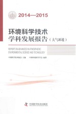 环境科学技术学科发展报告  大气环境  2014-2015版