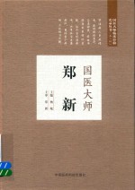 国医大师郑新  第2届国医大师临床经验实录