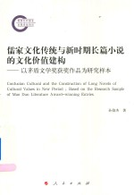 儒家文化传统与新时期长篇小说的文化价值建构  以茅盾文学奖获奖作品为研究样本