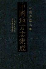 中国地方志集成  河南府县志辑  18  道光武陟县志  民国续武陟县志