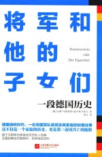 将军和他的子女们