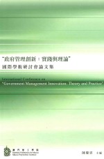 “政府管理创新  实践与理论”国际学术研讨会论文集