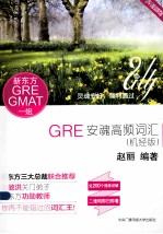 GRE安魂高频词汇  机经版