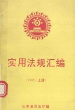 实用法规汇编  1992年  上