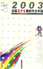 2003全国高中生精彩作文年选