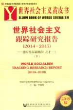 社会主义黄皮书  世界社会主义跟踪研究报告  2014-2015  且听低谷新潮声  11  下