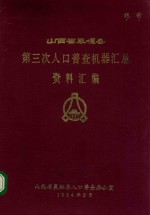 山西省襄垣县第三次人口普查机器汇总交汇汇编