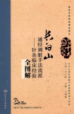 长白山通经调脏手法流派  针灸临床经验全图解