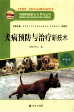 犬病预防与治疗新技术