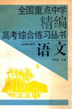 全国重点中学精编高考综合练习丛书  语文  文理科通用